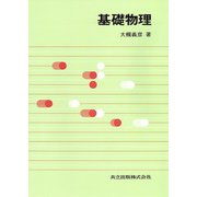 基礎物理 [単行本]