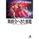 舞踏会へきた悪魔（秋田文庫 1-95） [文庫]