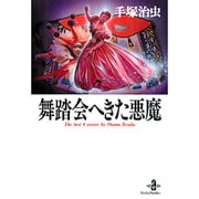 舞踏会へきた悪魔（秋田文庫 1-95） [文庫]