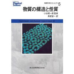 物質の構造と性質(物理科学のコンセプト〈5〉) [単行本]