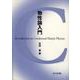 物性論入門 [単行本]