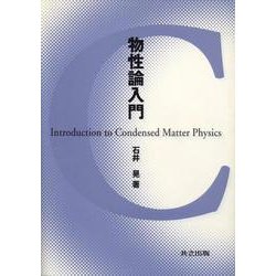 物性論入門 [単行本]