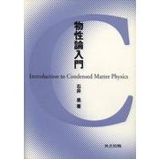 物性論入門 [単行本]