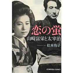 恋の蛍―山崎富栄と太宰治(光文社文庫) [文庫]