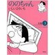 ののちゃん 3－いしいひさいち全集（GHIBLI COMICS SPECIAL） [コミック]