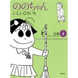 ののちゃん 4－いしいひさいち全集（GHIBLI COMICS SPECIAL） [コミック]