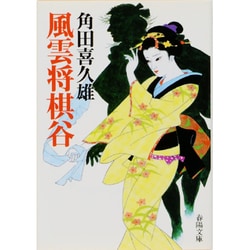 風雲将棋谷 第2版 (春陽文庫) [文庫]