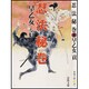 忍法秘巻 新装版 (春陽文庫) [文庫]