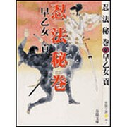 忍法秘巻 新装版 (春陽文庫) [文庫]