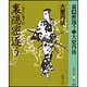 裏隠密逐う(春陽文庫―二条左近無生剣) [文庫]