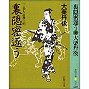 裏隠密逐う(春陽文庫―二条左近無生剣) [文庫]