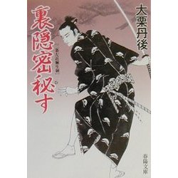 裏隠密秘す―二条左近無生剣(春陽文庫) [文庫]
