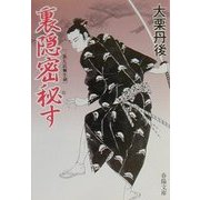 裏隠密秘す―二条左近無生剣(春陽文庫) [文庫]