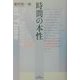 時間の本性 [単行本]