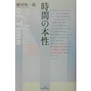 時間の本性 [単行本]
