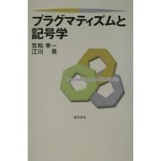 プラグマティズムと記号学 [単行本]