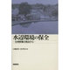 水辺環境の保全―生物群集の視点から [単行本]