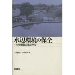 水辺環境の保全―生物群集の視点から [単行本]
