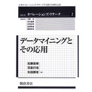 データマイニングとその応用(シリーズ・オペレーションズ・リサーチ〈2〉) [全集叢書]