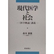 現代医学と社会―"医学概論"講義 [単行本]