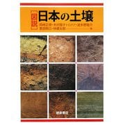 図説 日本の土壌 [単行本]