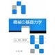 機械の基礎力学 [単行本]