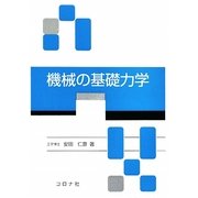機械の基礎力学 [単行本]