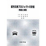 都市交通プロジェクトの評価―例題と演習 [単行本]