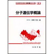 分子遺伝学概論(バイオテクノロジー教科書シリーズ〈5〉) [全集叢書]