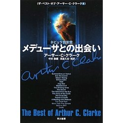 メデューサとの出会い―ザ・ベスト・オブ・アーサー・C・クラーク〈3〉(ハヤカワ文庫SF) [文庫]