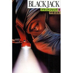 ブラック・ジャック 9（BLACK JACK） [コミック]