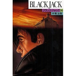 ブラック・ジャック 10（BLACK JACK） [コミック]