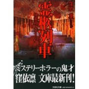 霊柩列車－快楽殺人ゲーム（文芸社文庫 く 1-2） [文庫]