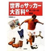 世界のサッカー大百科〈1〉サッカーの歴史 [全集叢書]
