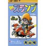 Dr.スランプ 10(ジャンプコミックス) [コミック]