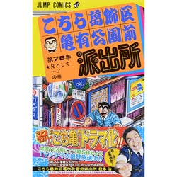 こちら葛飾区亀有公園前派出所 78(ジャンプコミックス) [コミック]