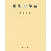 派生形態論 [単行本]