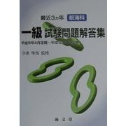 最近3カ年航海科一級試験問題解答集―平成9年4月定期-平成12年2月定期 [単行本]