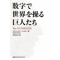 数字で世界を操る巨人たち [単行本]