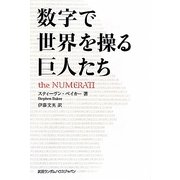数字で世界を操る巨人たち [単行本]
