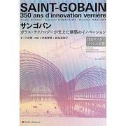 サンゴバン―ガラス・テクノロジーが支えた建築のイノベーション(注目すべきフランス企業) [単行本]