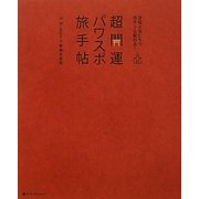 超開運パワスポ旅手帖―方位と日にちでガラリと変わる! [単行本]