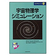 宇宙物理学シミュレーション(CUPSシリーズ〈1〉) [単行本]