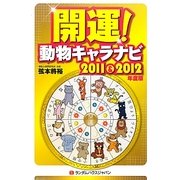 開運!動物キャラナビ2011&2012 [単行本]
