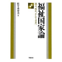 福祉国家論―過去、現在、そして未来へ [単行本]