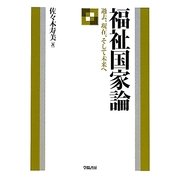 福祉国家論―過去、現在、そして未来へ [単行本]