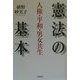 憲法の基本―人権・平和・男女共生 [単行本]