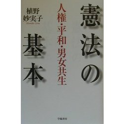 憲法の基本―人権・平和・男女共生 [単行本]