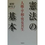 憲法の基本―人権・平和・男女共生 [単行本]