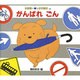 がんばれ ごん(木村裕一 しかけ絵本〈13〉) [絵本]